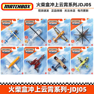 Matchbox火柴盒冲上云霄系列城市英雄飞机模型儿童男玩具车JDJ05