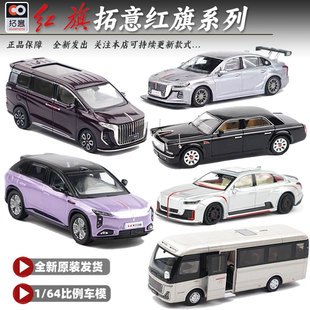 拓意车模 红旗国雅 文成 天工 L5 LS7成人1/64合金车模型收藏摆件