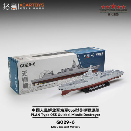拓意1/850合金055驱逐舰模型