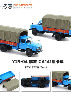 拓意1/64合金解放货运轻型卡车收藏摆件经典蓝色CA141型汽车模型