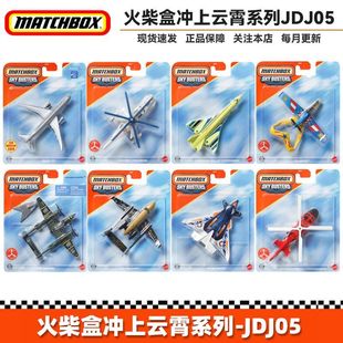 Matchbox火柴盒冲上云霄系列城市英雄飞机模型儿童男玩具车JDJ05