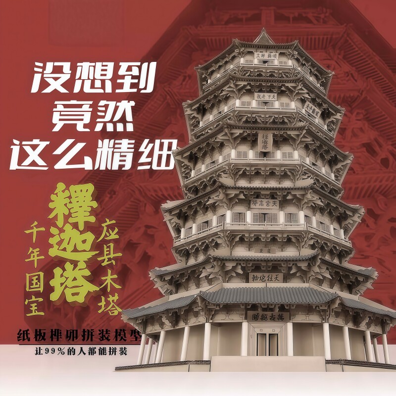 中国古建筑应县木塔瓦楞纸板3D拼装模型纸模材料包DIY制作玩具