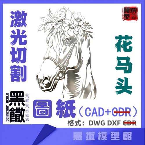 花马头CAD激光切割手工下料图纸CAD设计DXF 图纸代画描图不锈钢