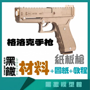 格洛克手枪手工瓦楞纸板枪模型实物成品切割板材料包亲子玩具模型