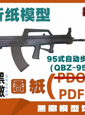 白模3D立体折纸QBZ95式自动步枪模型图纸1:1说明书PDF图纸手工DIY