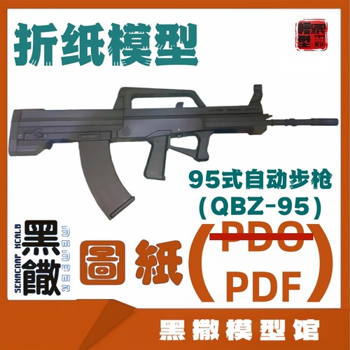 白模3D立体折纸QBZ95式自动步枪模型图纸1:1说明书PDF图纸手工DIY