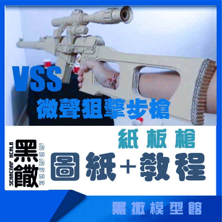 VSS狙击步枪瓦楞纸板枪图纸成品拼装枪模型教程DIY手工模型玩具枪