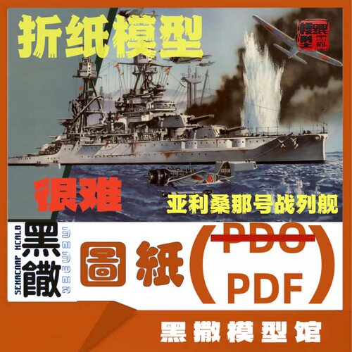 亚利桑那号战列舰3D立体折纸模型图纸1:200说明书PDF制作很难船模
