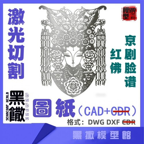 京剧脸谱红佛激光切割下料雕刻CAD平面2D图纸素材DXF代画描图墙贴