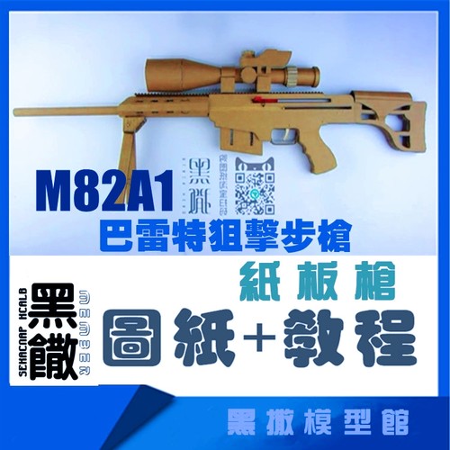 巴雷特狙击步枪瓦楞纸板枪图纸成品拼装枪模型教程DIY手工玩具枪