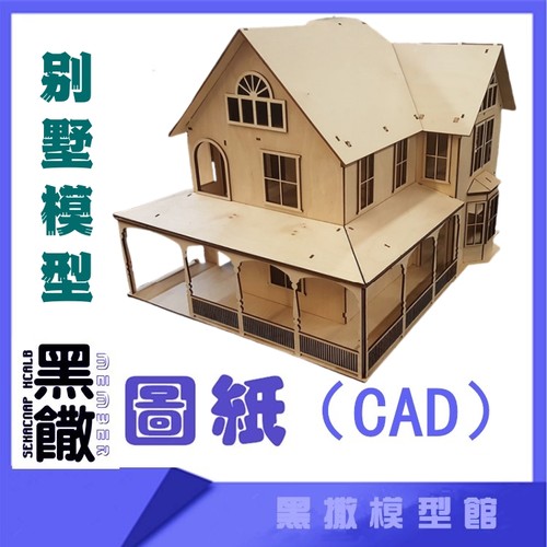 3D木质机械拼图黑撒模型别墅房屋建筑模型玩具图纸CAD拼装说明