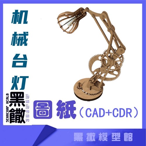 3D木质机械拼图黑撒机械台灯图纸