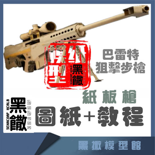 巴雷特狙击手工瓦楞纸板枪成品图纸diy制作枪模型图纸教程非实物 - 封面