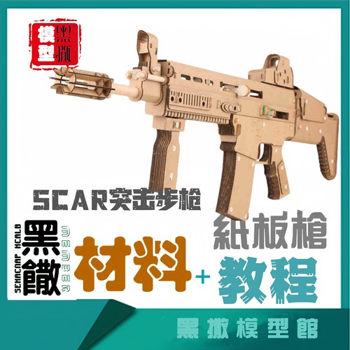SCAR突击步枪纸模型手工瓦楞纸板枪模型材料包可发射软弹枪儿童
