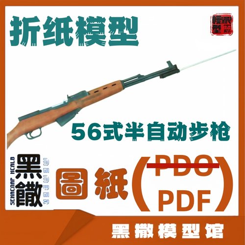 3D立体折纸56式半自动步枪模型图纸说明书PDF制作比较难手工模型