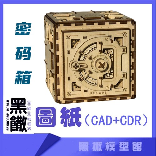 3D木质机械拼图密码箱传动模型玩具图纸CAD+CDR+拼装说明