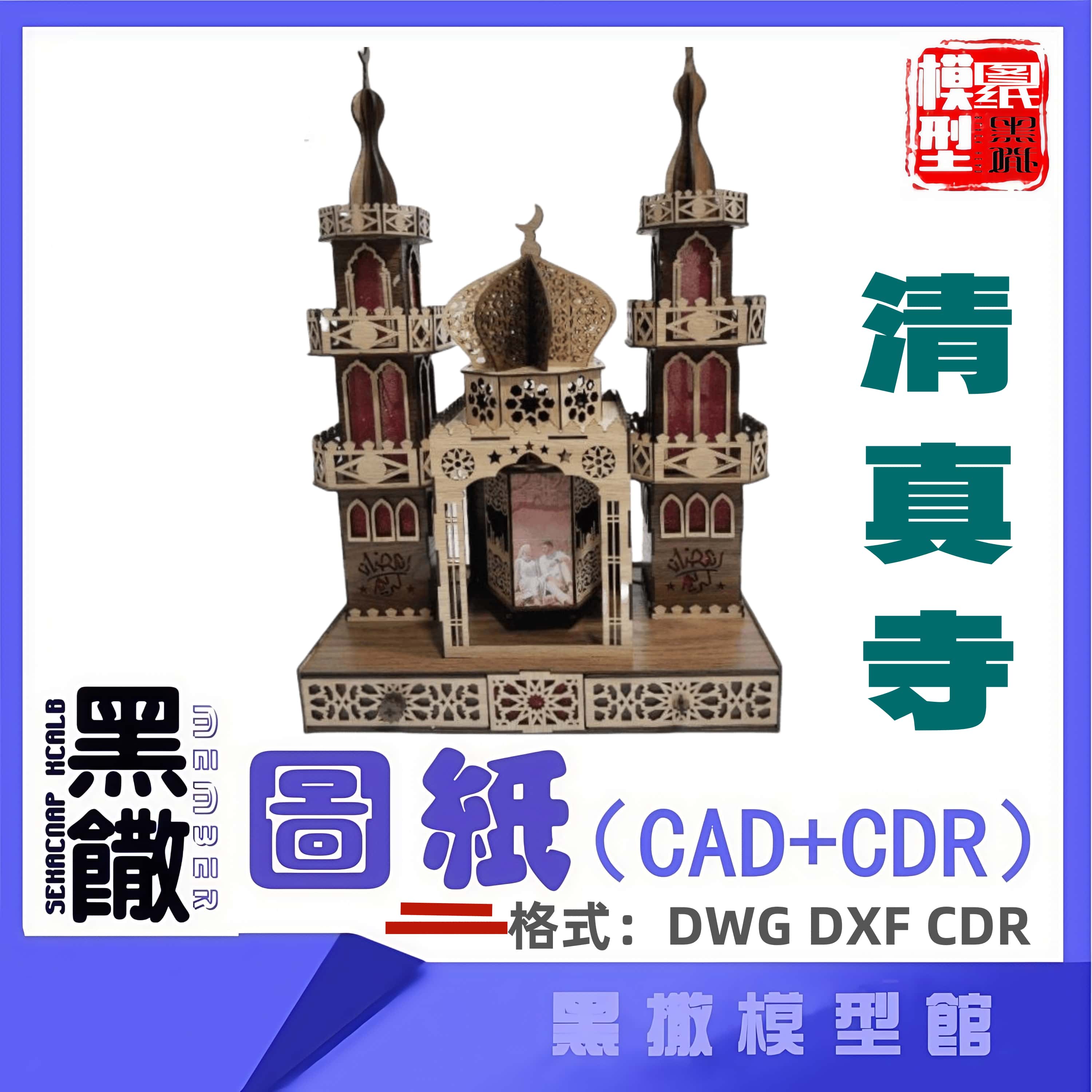 清真寺木模型建筑CAD激光切割下料CDR dwg设计图纸素材dxf图纸