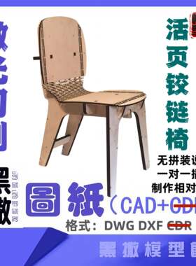 活页铰链椅子凳子木质家具CAD切割下料图纸DIY设计素材代画设计图