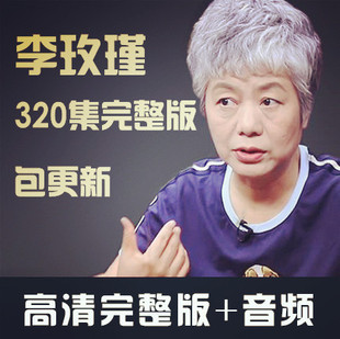 年度更新李玫瑾育儿全集视频讲座儿童教育心理学全套课程免费更新