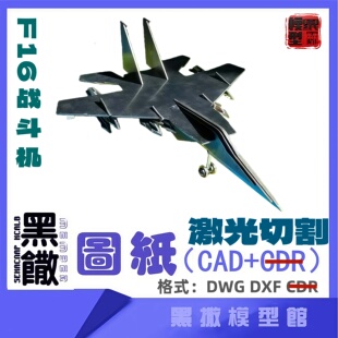 F16战斗机飞机航模CAD激光切割手工下料DIY图纸CAD设计素材DXF