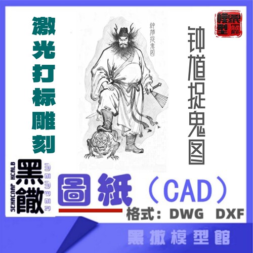 钟馗捉鬼图CAD激光打标机矢量图雕刻设计图纸DXF素材金属木材雕刻