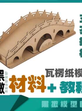 中式五孔桥瓦楞纸板纸模型古建筑桥梁瓦楞手工模型作业DIY材料包