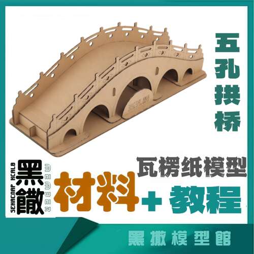 中式五孔桥瓦楞纸板纸模型古建筑桥梁瓦楞手工模型作业DIY材料包