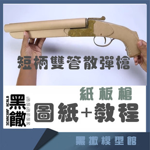纸板枪瓦楞纸DIY手工机械可发射吃鸡短柄双管霰弹枪手枪图纸+视频