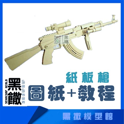 diy自制AK47瓦楞纸板枪图纸成品拼装枪模型教程手工模型玩具枪PDF