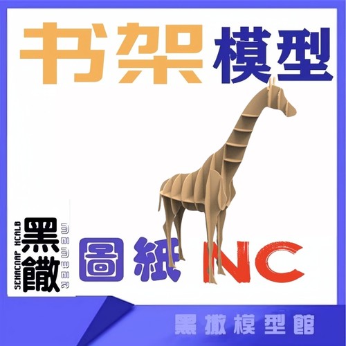 长颈鹿动物书架3d立体拼图摆件雕刻激光切割电子版图纸设计模型