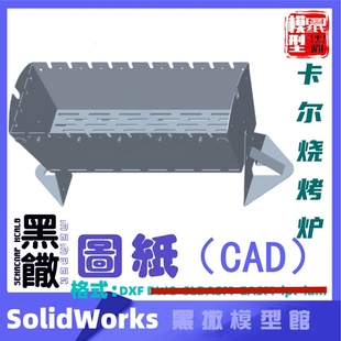 卡尔BBQ户外炉烧烤架CAD激光切割下料图纸DIY设计素材画草图片转