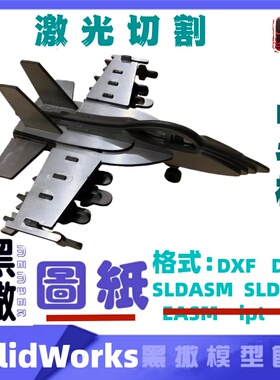 战斗机飞机航模CAD激光切割手工下料图纸CAD设计DXF SolidWorks