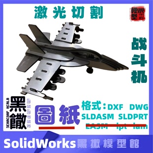 战斗机飞机航模CAD激光切割手工下料图纸CAD设计DXF SolidWorks
