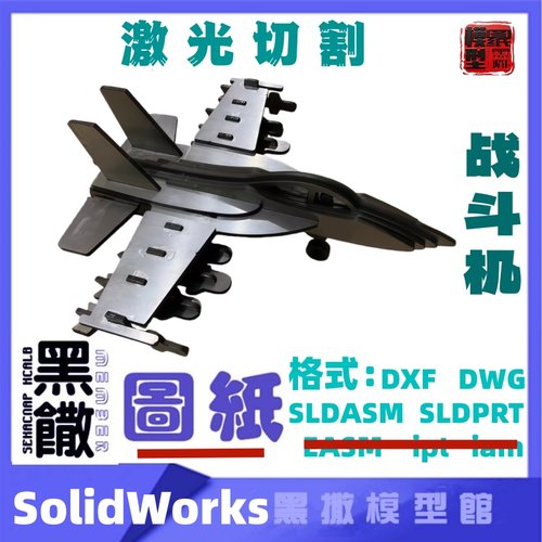 战斗机飞机航模CAD激光切割手工下料图纸CAD设计DXF SolidWorks