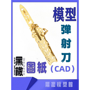 网红弹射刀CAD激光切割手下料图纸DIY图纸cad设计图纸素材