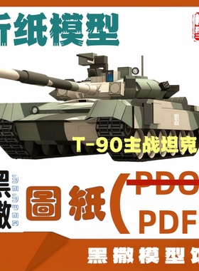 3D立体折纸模型T-90式主战坦克模型图纸1:43说明书PDF图纸手工DIY