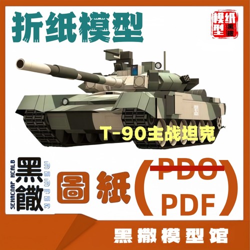 3D立体折纸模型T-90式主战坦克模型图纸1:43说明书PDF图纸手工DIY