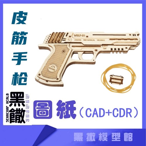 3D木质机械拼图皮筋手枪传动模型玩具图纸CAD+CDR+拼装说明