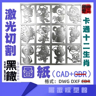 卡通十二生肖激光切割小料加工定做图纸工艺品CAD图纸2D素材代画