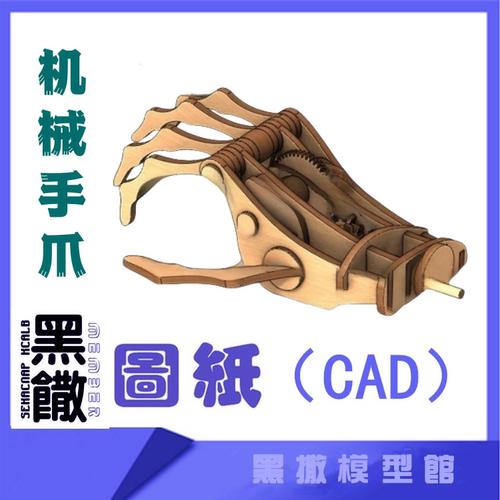 3D木质机械黑撒模型机械手爪传动模型玩具图纸CAD+CDR+拼装说明