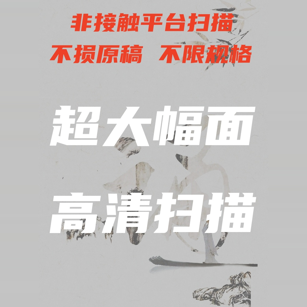 超大幅面国油画非接触高清扫描服务唐卡布料石材古籍地图木板纹路