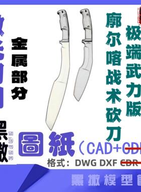 极端武力版廓尔喀战术砍刀排障刀CAD激光切割金属下料设计图纸DXF