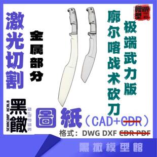 极端武力版廓尔喀战术砍刀排障刀CAD激光切割金属下料设计图纸DXF