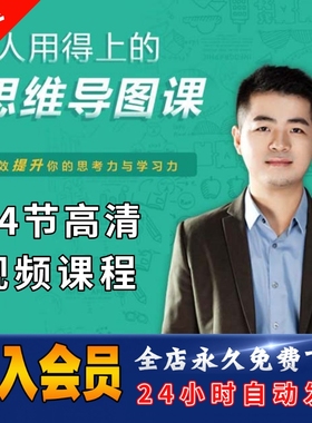 人人用得上的思维导图课 有效提升学习力 吴帝德24节全套视频课程