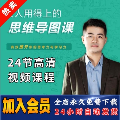 人人用得上的思维导图课 有效提升学习力 吴帝德24节全套视频课程