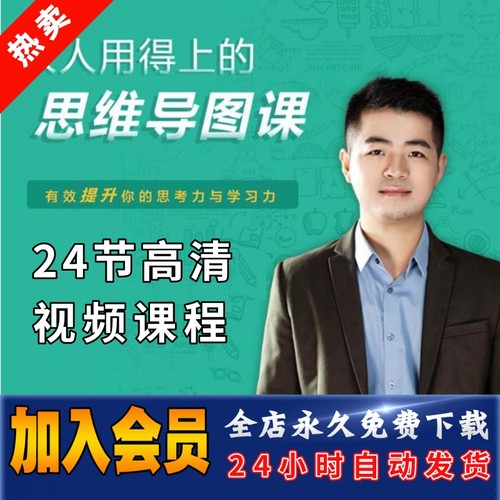 人人用得上的思维导图课 有效提升学习力 吴帝德24节全套视频课程