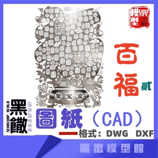 百福图贰福字不锈钢CAD图纸模型激光切割手工下料设计图纸DXF DWG