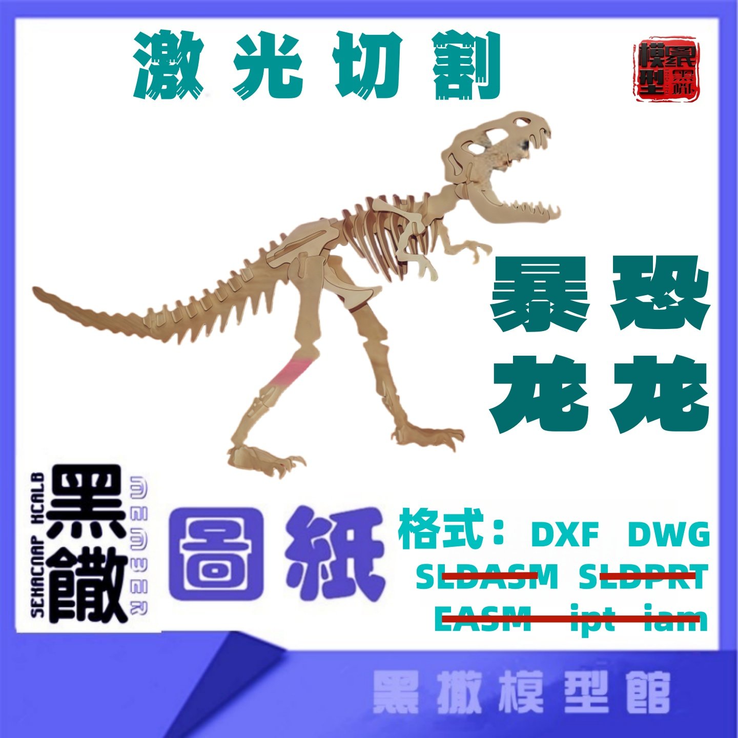 暴龙3D模型CAD图纸DXF无说明