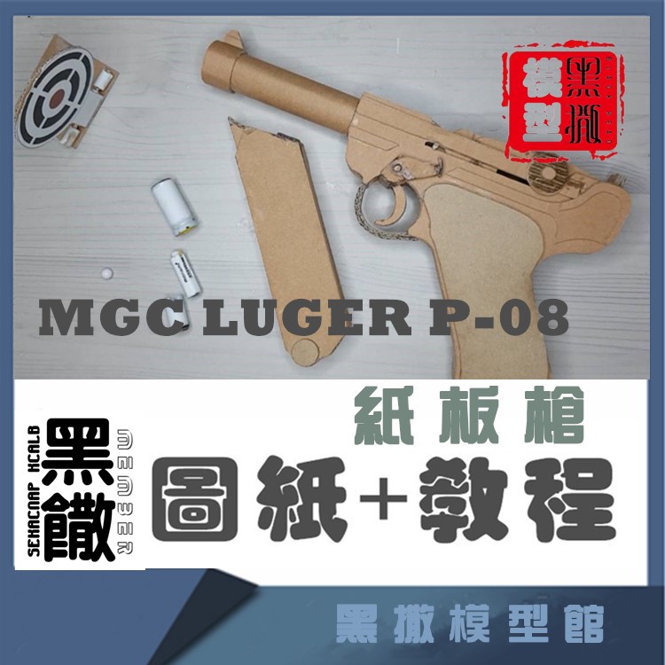 MGC LUGER P-08手工纸板枪图纸diy纸板拼装枪制作枪模型图纸教程