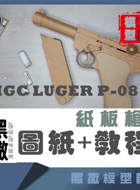 MGC LUGER P-08手工纸板枪图纸diy纸板拼装枪制作枪模型图纸教程